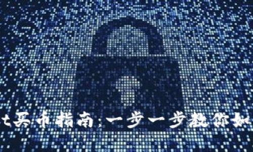 以太坊TPWallet买币指南：一步一步教你如何购买加密货币