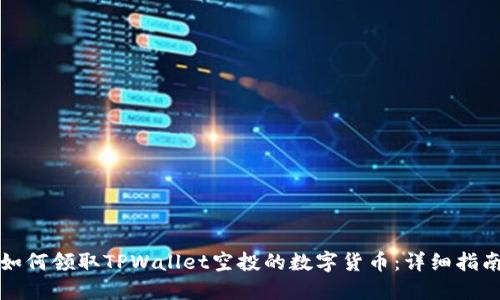 如何领取TPWallet空投的数字货币：详细指南