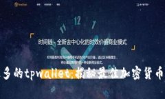 比特币最多的tpwallet：揭秘最佳加密货币钱包选择