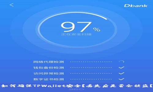 如何确保TPWallet安全？丢失后是否会被盗？