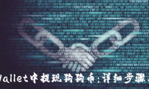   
如何在TPWallet中提现狗狗币：详细步骤与注意事项