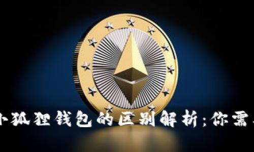 优质TPWallet与小狐狸钱包的区别解析：你需要了解的所有信息