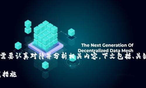 对于“tpwallet盗usdt的类型”这一话题，我们需要认真对待并分析相关内容。下文包括、关键词、大纲、内容主体以及相关问题的详细介绍。

TPWallet：深入了解USDT盗窃的类型及其防范措施