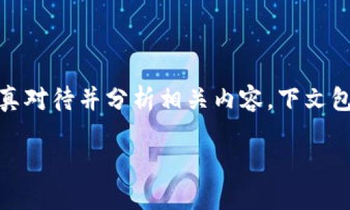 对于“tpwallet盗usdt的类型”这一话题，我们需要认真对待并分析相关内容。下文包括、关键词、大纲、内容主体以及相关问题的详细介绍。

TPWallet：深入了解USDT盗窃的类型及其防范措施