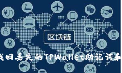 如何找回丢失的TPWallet助记词和私钥？