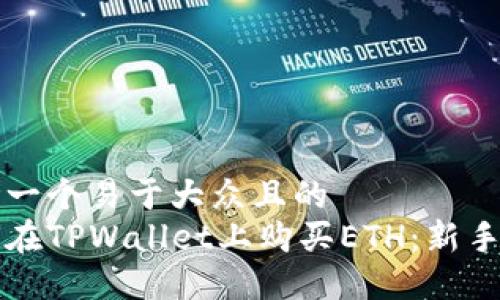 思考一个易于大众且的  
如何在TPWallet上购买ETH：新手指南