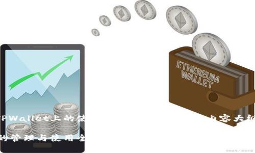 以下是关于门罗币在TPWallet上的使用和管理的、关键词、内容大纲以及相关问题的设计。

门罗币在TPWallet中的管理与使用全指南