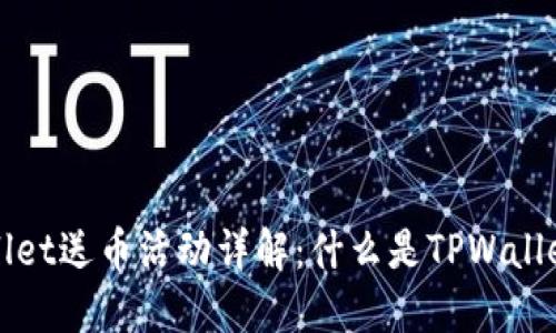 正则表达式`TPWallet送币活动详解:什么是TPWallet送出的数字货币?