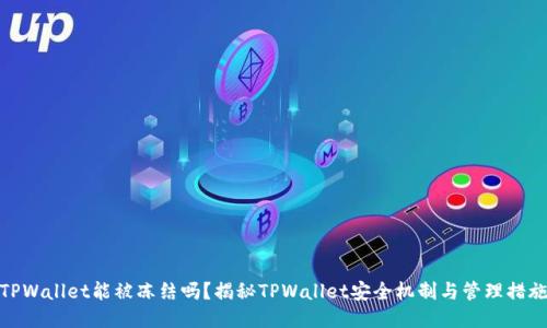 TPWallet能被冻结吗？揭秘TPWallet安全机制与管理措施