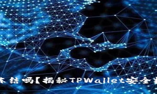TPWallet能被冻结吗？揭秘TPWallet安全机制与管理措施