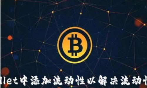 
如何在tpwallet中添加流动性以解决流动性不足的问题