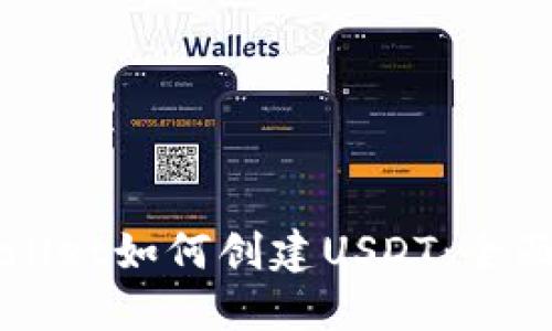TPWallet如何创建USDT：全面指南