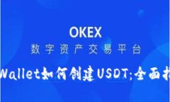 TPWallet如何创建USDT：全面指南