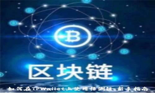   
如何在TPWallet上使用绿洲链：新手指南