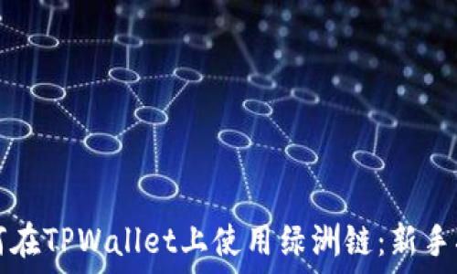   
如何在TPWallet上使用绿洲链：新手指南