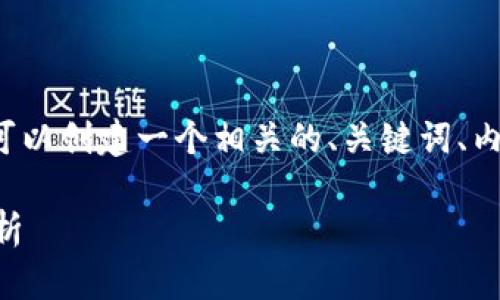 针对“tpwallet是不是智能链”的问题，我们可以创建一个相关的、关键词、内容大纲和详细的问题解答。以下是具体内容：

TPWallet：介绍它与智能链的关系及优势分析