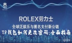 TP钱包如何更改密码：全面指南