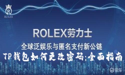 TP钱包如何更改密码：全面指南