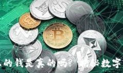   tpwallet上的钱是真的吗? 揭秘数字钱包的真相
