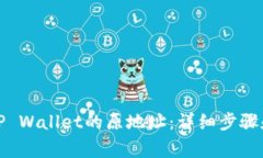如何找回TP Wallet的原地址：详细步骤和注意事项