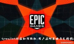 : tpwallet被盗如何维权：用户应对策略与支持指南