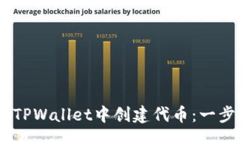 如何在TPWallet中创建代币:一步步指南