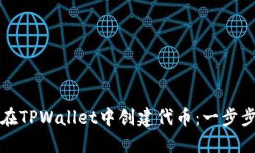 如何在TPWallet中创建代币：一步步指南
