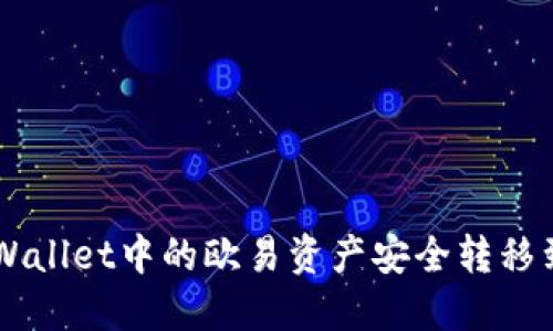 如何将TPWallet中的欧易资产安全转移到火币平台