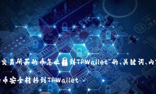 当然，以下是关于“在ZB交易所买的币怎么提到TPWallet”的、关键词、内容大纲和详细问题梳理。

如何将ZB交易所购买的币安全转移到TPWallet