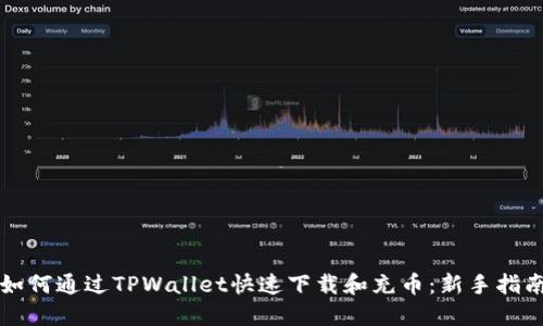 如何通过TPWallet快速下载和充币：新手指南