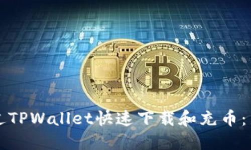 如何通过TPWallet快速下载和充币：新手指南
