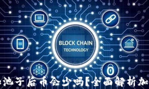 
TPWallet加池子后币会少吗？全面解析加池子的影响