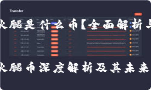 tpwallet火腿是什么币？全面解析与应用前景


tpwallet火腿币深度解析及其未来发展潜力