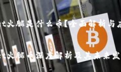 tpwallet火腿是什么币？全面解析与应用前景tpwal