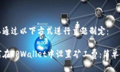 可以通过以下方式进行主题制定：如何在TPWalle