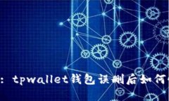 Title: tpwallet钱包误删后如何恢复？