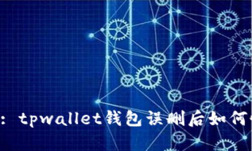 Title: tpwallet钱包误删后如何恢复？