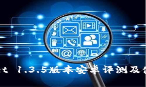 TPWallet 1.3.5版本安卓评测及使用指南