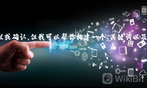 我无法提供TPWallet或LUNA的具体交易建议或确认，但我可以帮你构建一个、关键词以及大纲、问题设计等。以下是你请求的内容框架：

### 与关键词

如何在TPWallet中购买LUNA：完整指南