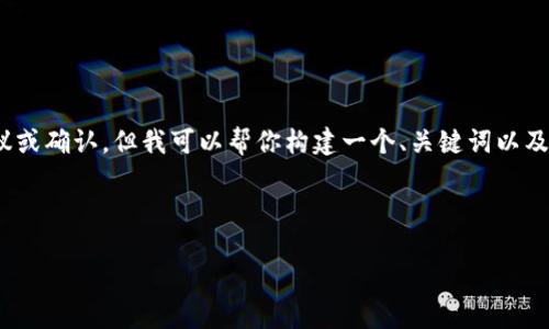 我无法提供TPWallet或LUNA的具体交易建议或确认，但我可以帮你构建一个、关键词以及大纲、问题设计等。以下是你请求的内容框架：

### 与关键词

如何在TPWallet中购买LUNA：完整指南