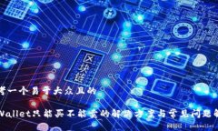 思考一个易于大众且的TPWallet只能买不能卖的解决