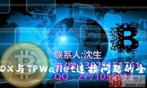 解决MDX与TPWallet连接问题的全面指南
