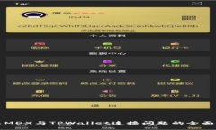 解决MDX与TPWallet连接问题的全面指南