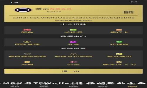 解决MDX与TPWallet连接问题的全面指南