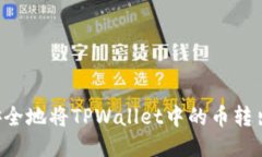 如何轻松安全地将TPWallet中的币转出：全面指南