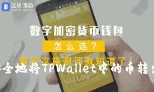 如何轻松安全地将TPWallet中的币转出：全面指南