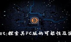 TPWallet：探索其PC版的可能性及使用指南