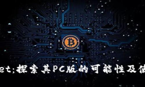 TPWallet：探索其PC版的可能性及使用指南