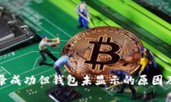 TP交易记录成功但钱包未显示的原因及解决方法