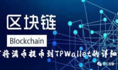 如何将满币提币到TPWallet的详细指南
